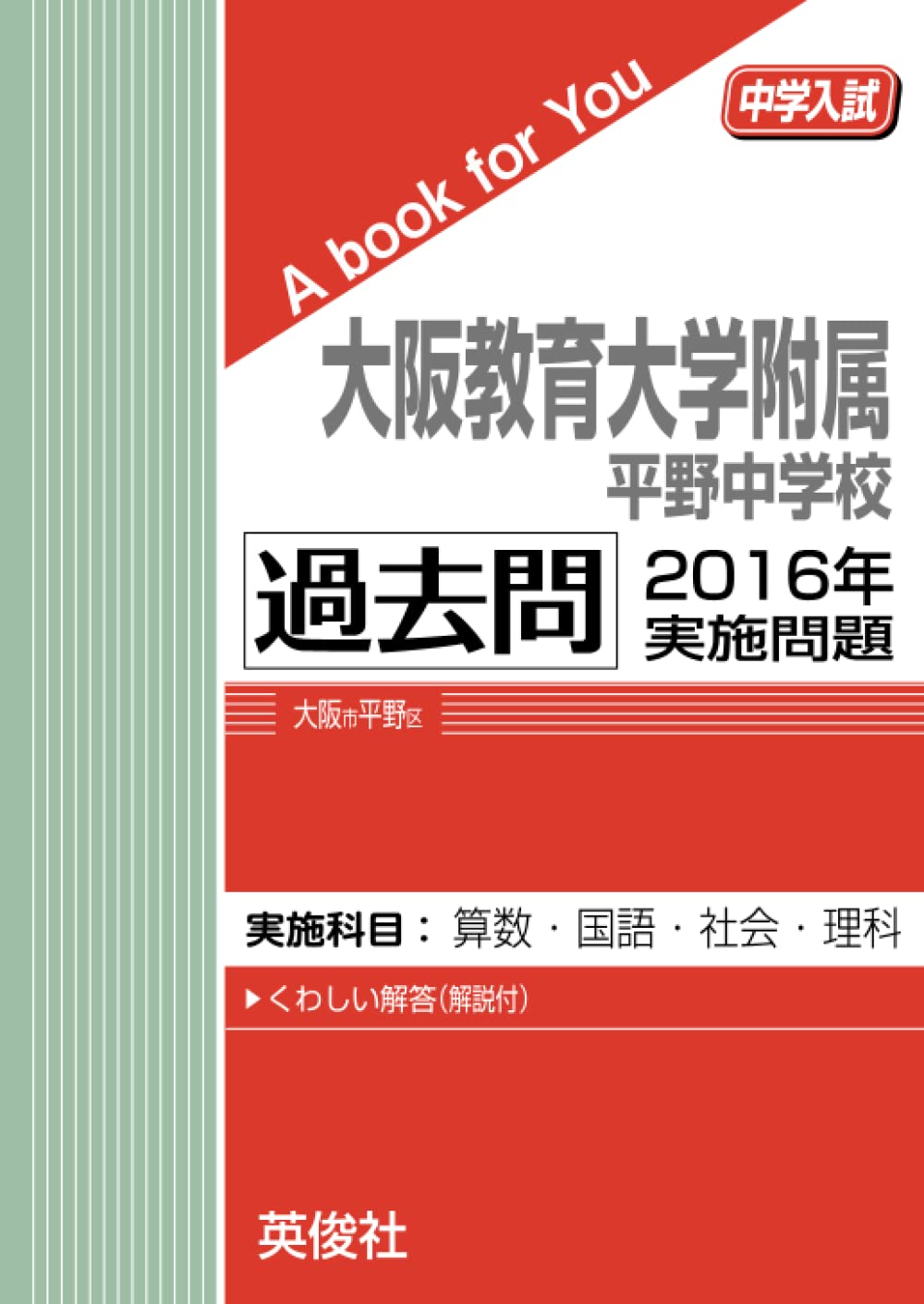 Amazon.co.jp: 大阪教育大学附属平野中学校 過去問 2016年実施問題